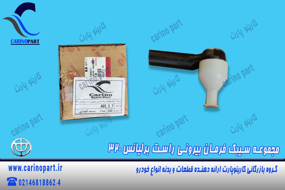 مجموعه سیبک فرمان بیرونی راست برلیانس 320